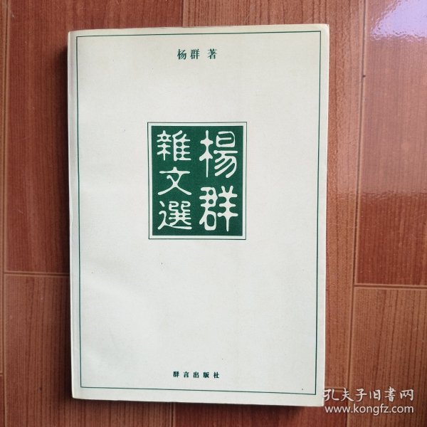 杨群杂文选