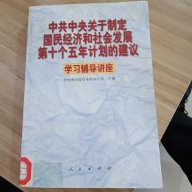 中共中央关于制定国民经济和社会发展第十个五年计划的建议学习辅导讲座