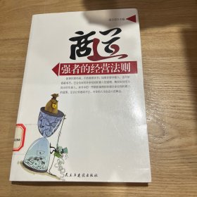 商道:强者的经营法则