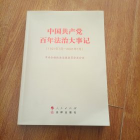 中国共产党百年法治大事记：1921年7月-2021年7月（大字本）