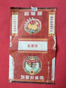 新华牌烟标（59年出品）