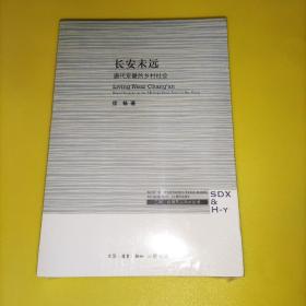 三联·哈佛燕京学术丛书：长安未远—唐代京畿的乡村社会