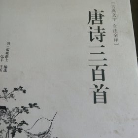 唐诗三百首（古典文学 全注全译）