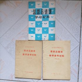 辽宁省六年制小学 思想品德课 教学参考材料 一年级下册 二年级上册 三年级上册三本合售