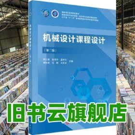 机械设计课程设计 第二版第2版 巩云鹏 科学出版社 9787030695901