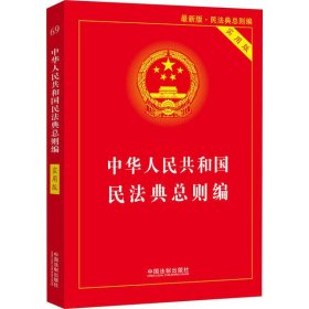 【9成新正版包邮】中华人民共和国民法典(总则编)(实用版)