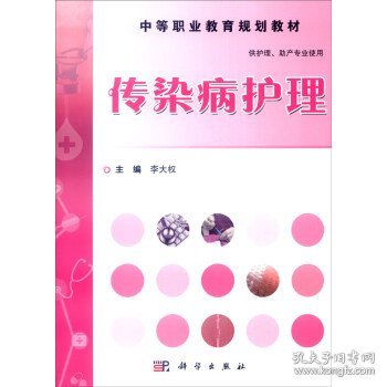 正版NY 传染病护理/李大 李大权 9787030464552