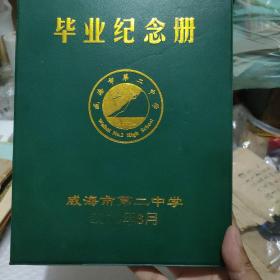 威海市第二中学毕业证书（未填写，41级，有学生毕业合影图片）