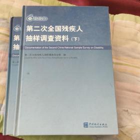 第二次全国残疾人抽样调查资料（中英文本）带光盘