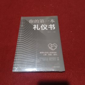 你的第一本礼仪书