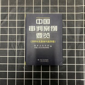 中国审判案例要览（2006年民事审判案例卷）