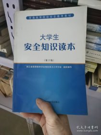 大学生安全知识读本第十版