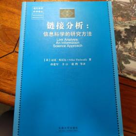 链接分析：信息科学的研究方法