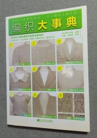 编织大事典