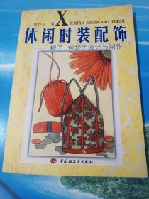 休闲时装配饰：帽子、包袋设计与制作 •16开