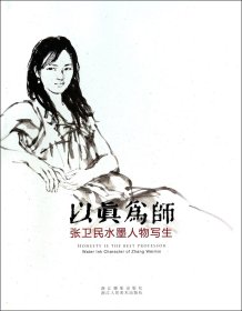 以真为师(张卫民水墨人物写生)(精)