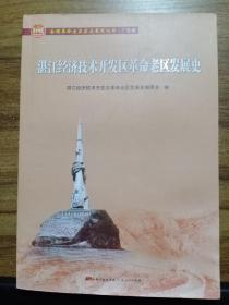 湛江经济技术开发区革命老区发展史（全国革命老区县发展史丛书 · 广东卷）