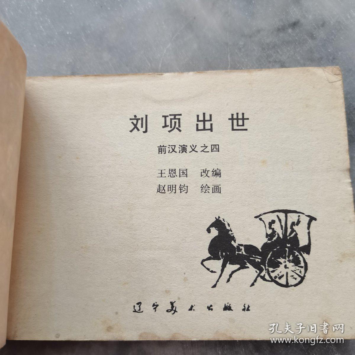 《刘项出世》