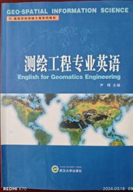 高等学校测绘工程系列教材：测绘工程专业英语