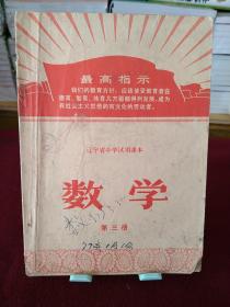 辽宁省中学试用课本：数学（第三册）1969年8月一版一印
