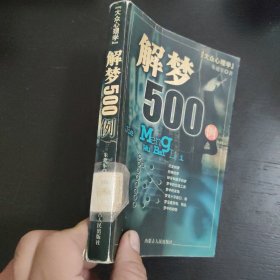 大众心理学-解梦500例 包邮