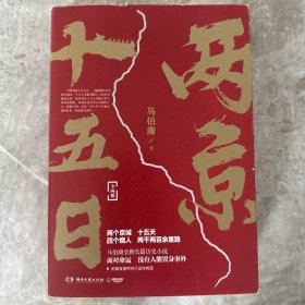 两京十五日（全2册）马伯庸全新作品