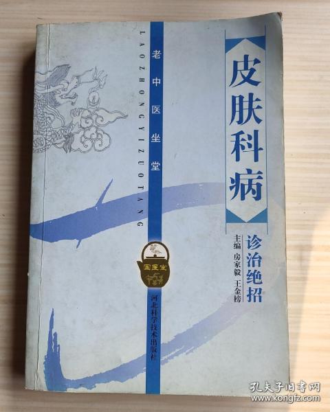 皮肤科病诊治绝招 本书详细介绍了各种皮肤科常见病的主要表现、如何诊断、如何治疗，并就治疗、调养中的一些关键问题进行了特别提示。