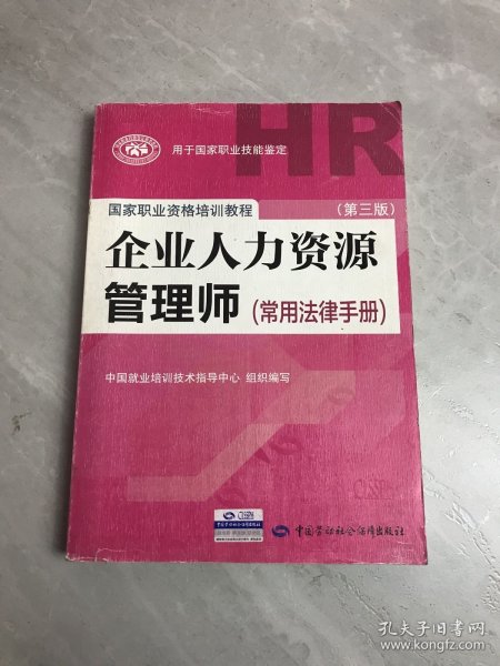 国家职业资格培训教程：企业人力资源管理师（第三版 常用法律手册）