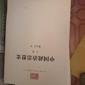《中国政治思想史》下册（没有书衣）