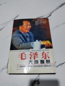 毛泽东大成智慧