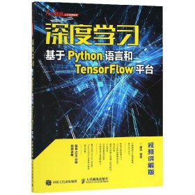 深度学习——基于Python语言和TensorFlow平台（视频讲解版）