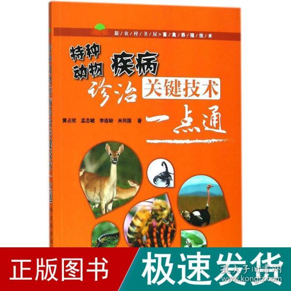 特种动物疾病诊治关键技术一点通