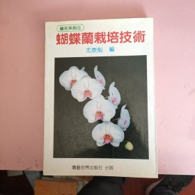 蝴蝶蘭栽培技術(shù)
