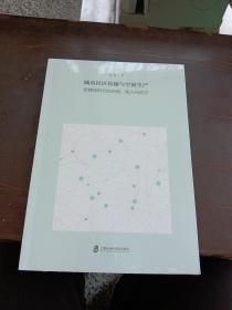 城市社区传播与空间生产：新媒体时代的自我、他人与地方