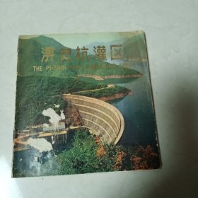 1975年淠史杭灌区画册