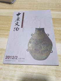 中原文物2012年第2期