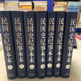 民国史纪事本末(全七册)（一版一印）（封口处有黄斑）