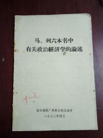 马列六本书中有关政治经济学的论述