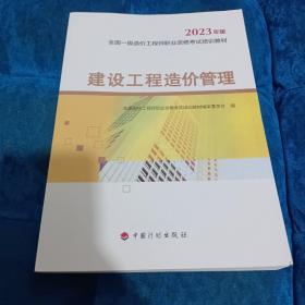【2023一级造价师教材】建设工程造价管理