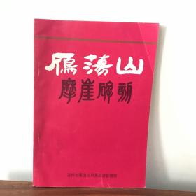 雁荡山摩崖碑刻