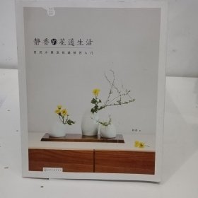 静香的花道生活:日式小原流花道技艺入门