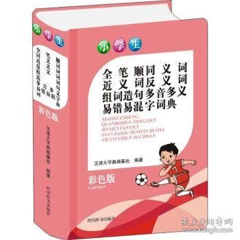 小学生全笔顺同义词近义词反义词组词造句多音多义易错易混字词典(彩色版)