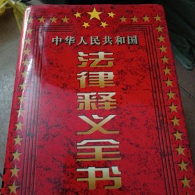 中华人民共和国法律释义全书:全三卷