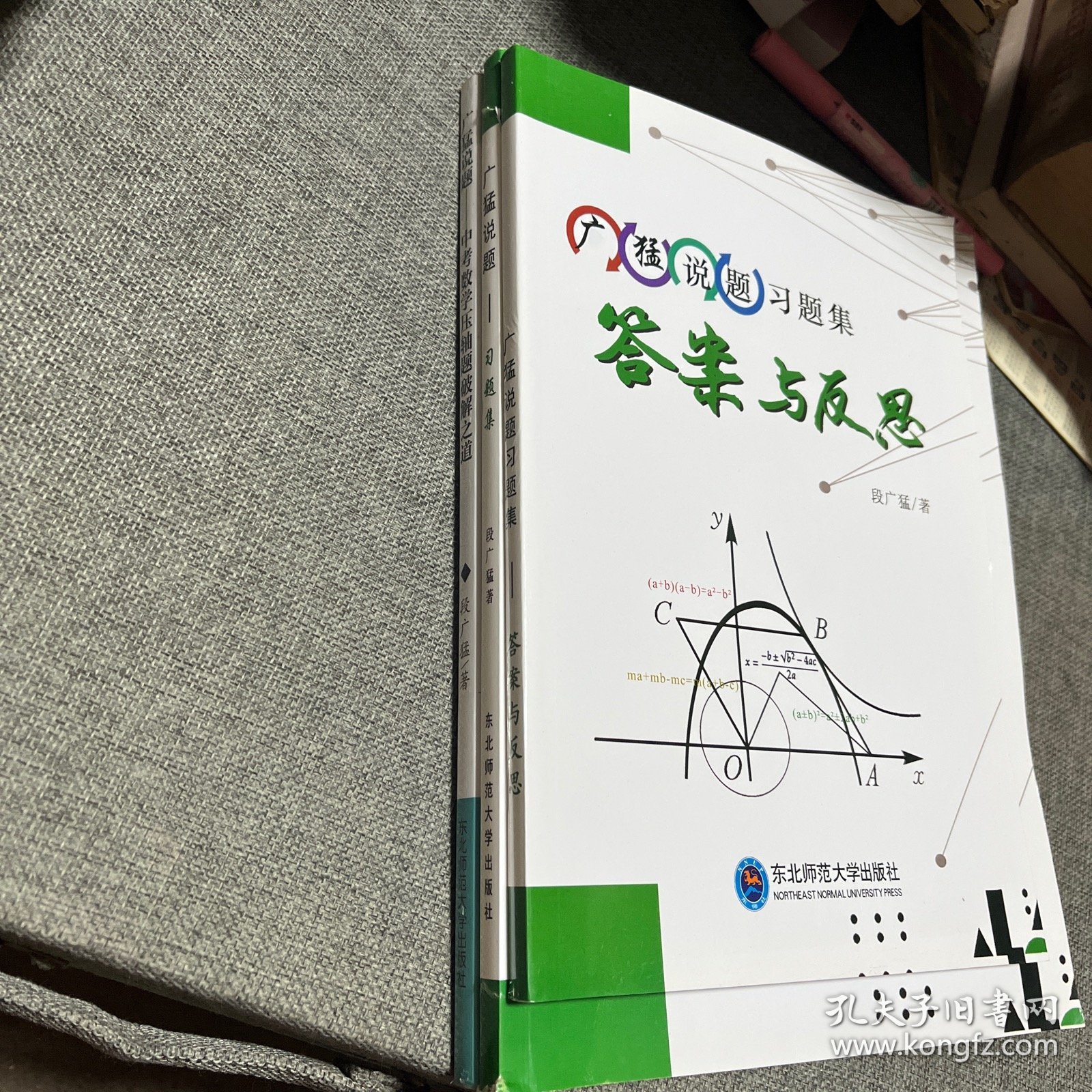 广猛说题习题集答案与反思中考数学压轴题破解之道 3本合售