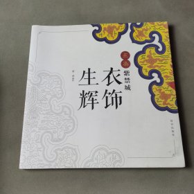 点染紫禁城：衣饰生辉