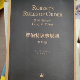 罗伯特议事规则（第11版）：Robert's Rules of Order