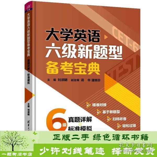 大学英语六级新题型备考宝典:真题详解+标准模拟