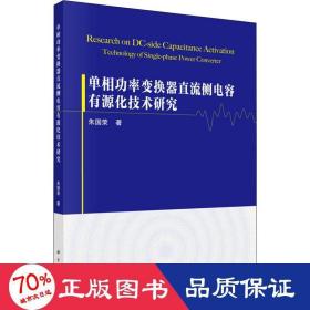 单相功率变换器直流侧电容有源化技术研究