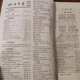四川中医 1987年(5期、6期、7期、8期、9期、10期、11期、12期)八册合售