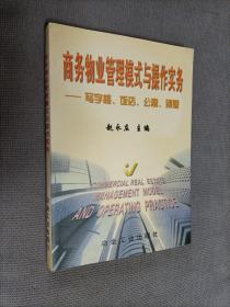 商务物业管理模式与操作实务:写字楼、饭店、公寓、别墅，1998一版一印，【有作者亲笔签名!】